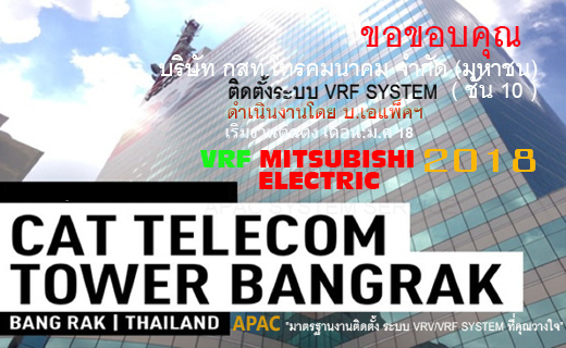 บริษัท เอแพ็คฯ จำหน่าย ติดตั้งแอร์ VRV VRF ราคาถูก ติดต่อ 084 455 5652