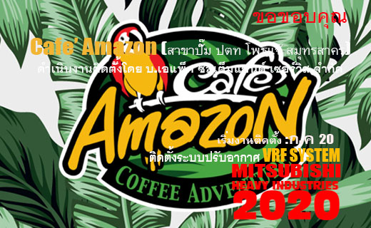 มั่นใจในคุณภาพ งานติดตั้งมาตรฐานสูง ผลงานการติดตั้งระบบ VRV VRF มากมาย